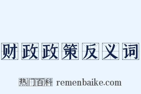 财政政策反义词是什么意思的图片